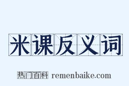 米课反义词是什么意思的图片